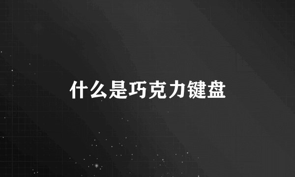 什么是巧克力键盘