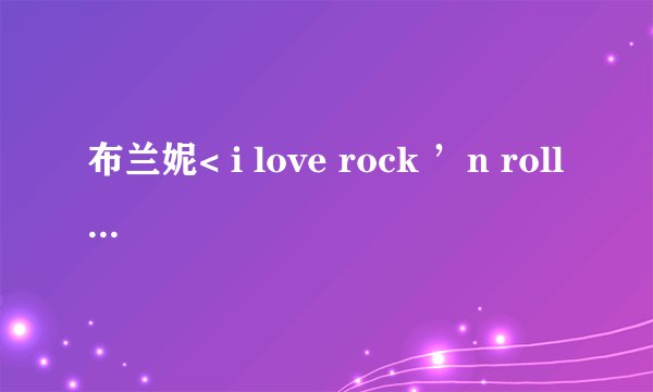 布兰妮< i love rock ’n roll >这首歌的中文翻译