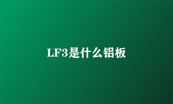 LF3是什么铝板