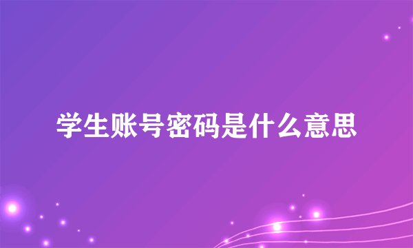 学生账号密码是什么意思
