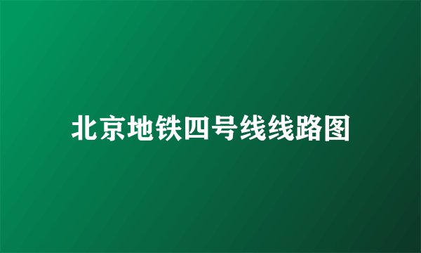 北京地铁四号线线路图