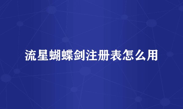 流星蝴蝶剑注册表怎么用