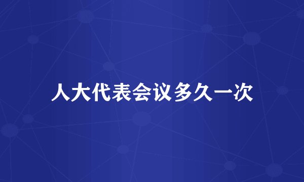 人大代表会议多久一次