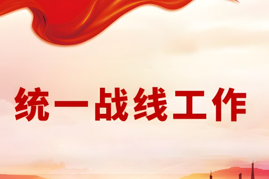 统一战线工作对象为