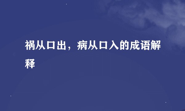 祸从口出，病从口入的成语解释