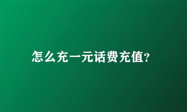 怎么充一元话费充值？