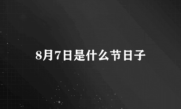 8月7日是什么节日子