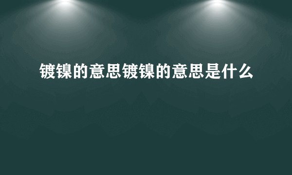 镀镍的意思镀镍的意思是什么