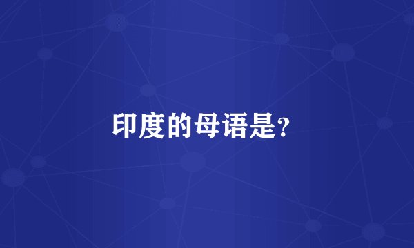 印度的母语是？