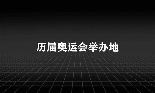 历届奥运会举办地