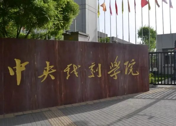 表演系10大名校排名