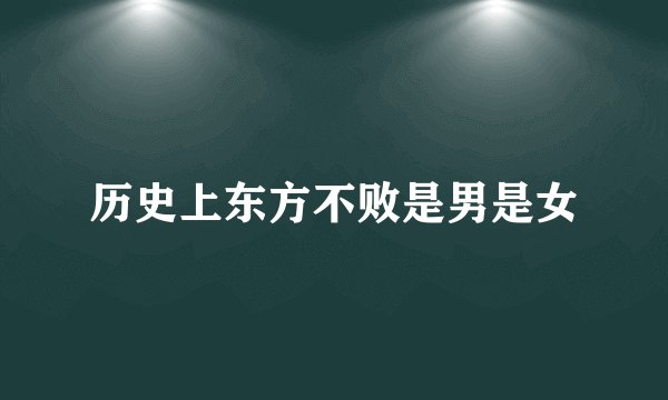 历史上东方不败是男是女