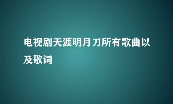 电视剧天涯明月刀所有歌曲以及歌词