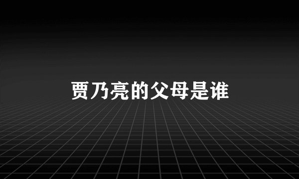 贾乃亮的父母是谁