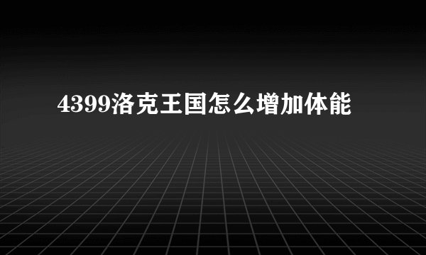 4399洛克王国怎么增加体能