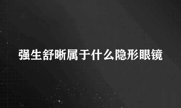 强生舒晰属于什么隐形眼镜