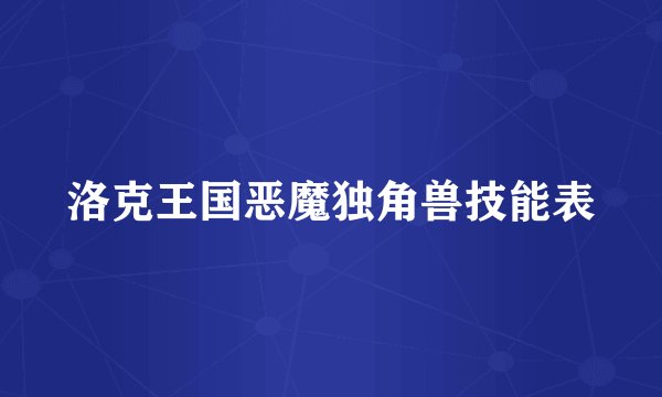 洛克王国恶魔独角兽技能表