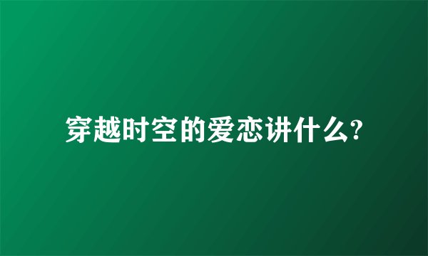 穿越时空的爱恋讲什么?