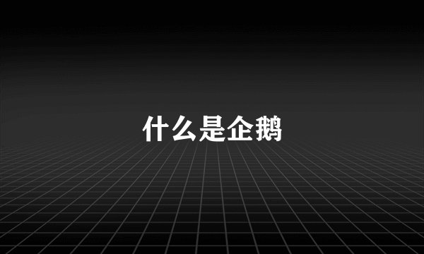 什么是企鹅