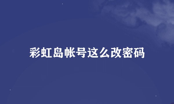 彩虹岛帐号这么改密码