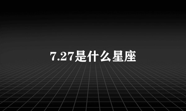 7.27是什么星座