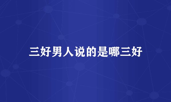 三好男人说的是哪三好