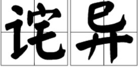 “诧异”是什么意思?