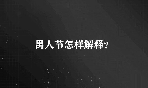 禺人节怎样解释？