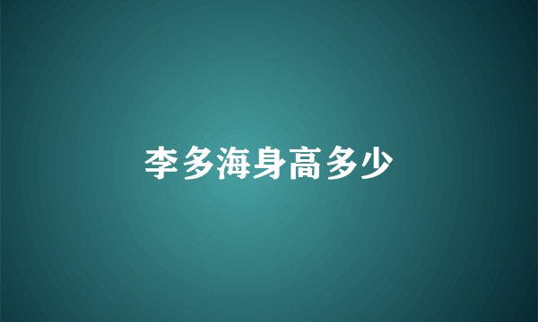 李多海身高多少