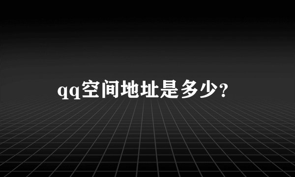 qq空间地址是多少？