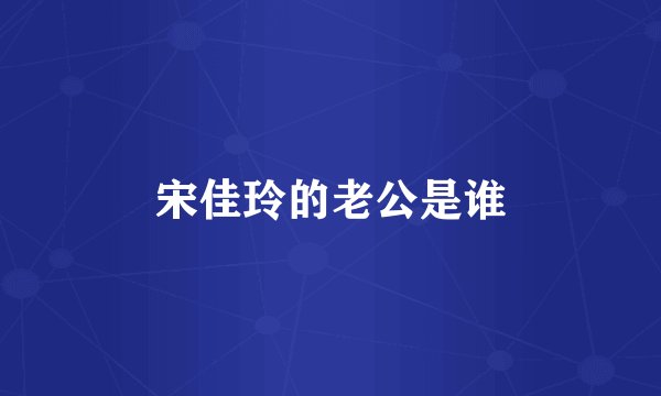 宋佳玲的老公是谁
