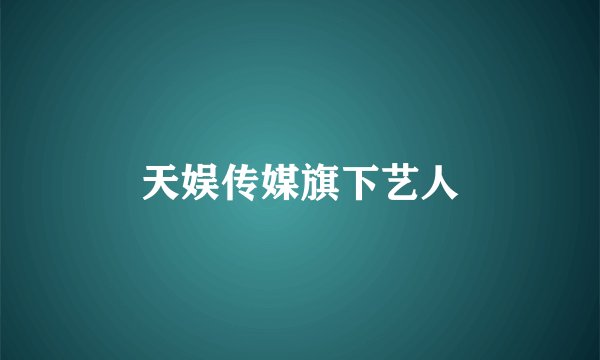 天娱传媒旗下艺人