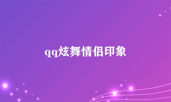 qq炫舞情侣印象