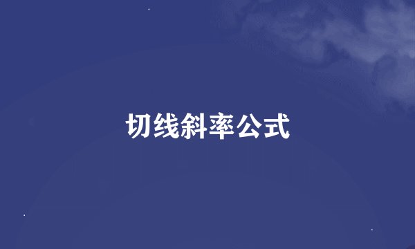 切线斜率公式