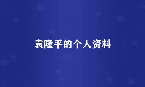 袁隆平的个人资料