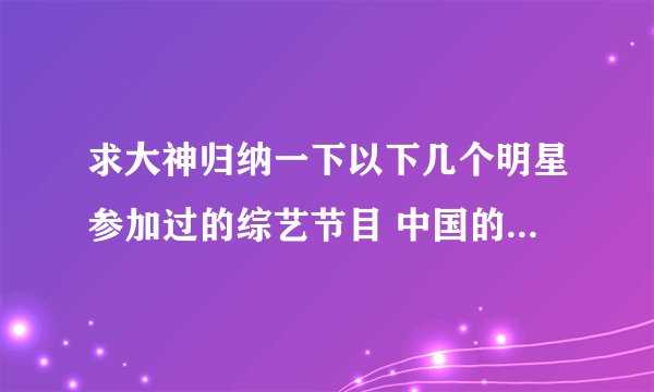 求大神归纳一下以下几个明星参加过的综艺节目 中国的最好韩国的也行（还有节目的期数）：李敏镐 李玹