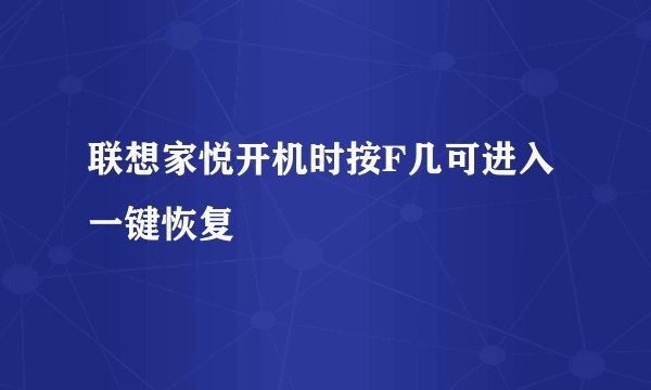 联想家悦开机时按F几可进入一键恢复