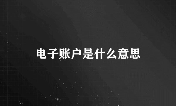 电子账户是什么意思