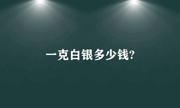 一克白银多少钱?
