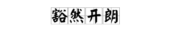 “豁然开朗”的反义词是什么？