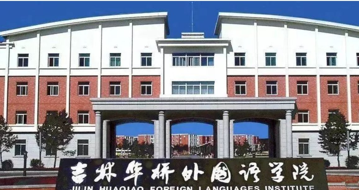 吉林外国语大学有哪些学部学院