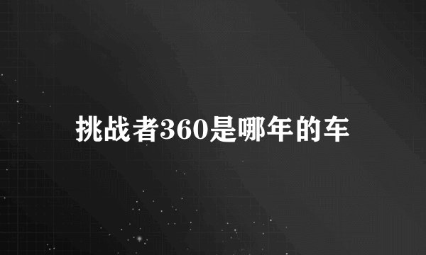 挑战者360是哪年的车