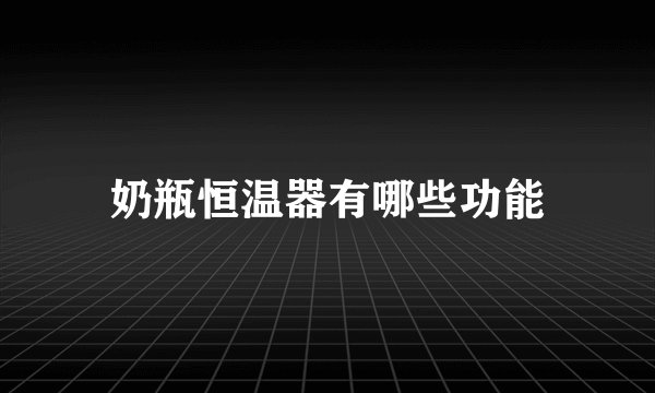 奶瓶恒温器有哪些功能