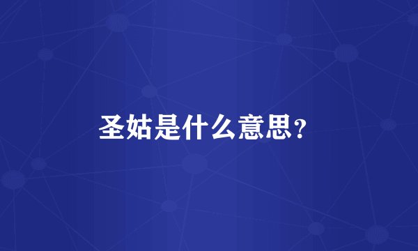 圣姑是什么意思？