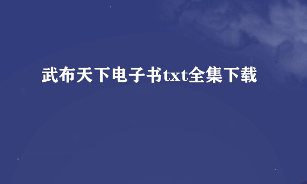 武布天下电子书txt全集下载