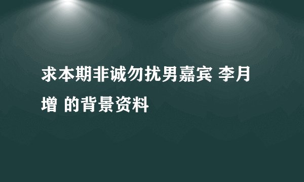 求本期非诚勿扰男嘉宾 李月增 的背景资料