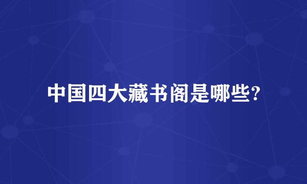 中国四大藏书阁是哪些?