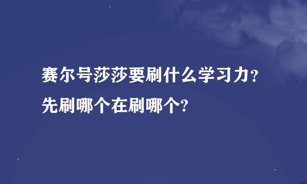 赛尔号莎莎要刷什么学习力？先刷哪个在刷哪个?