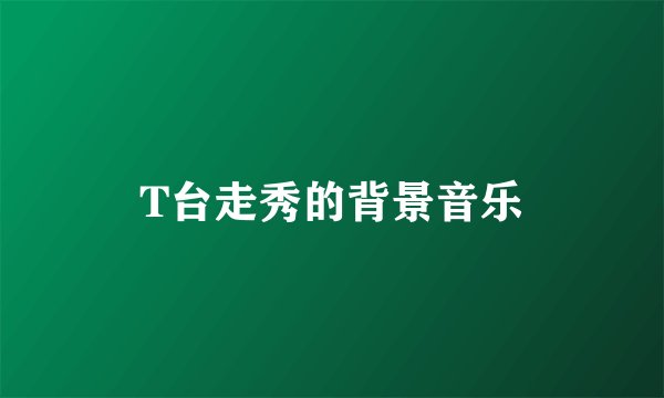 T台走秀的背景音乐