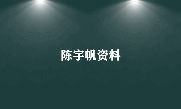 陈宇帆资料